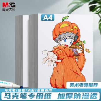 晨光(M&G)文具A4/50张马克纸马克笔专用纸学生手抄报手